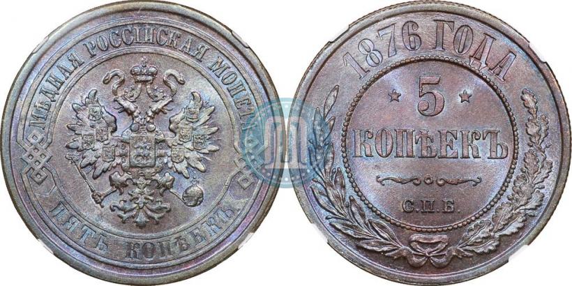Picture 5 kopecks 1876 year СПБ 