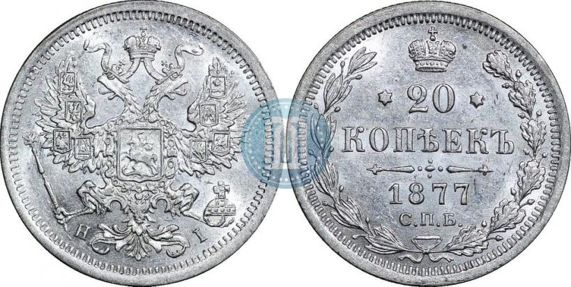Picture 20 kopecks 1877 year СПБ-HI 