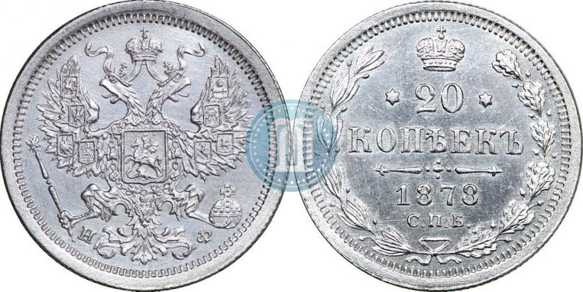 Фото 20 копеек 1878 года СПБ-НФ 