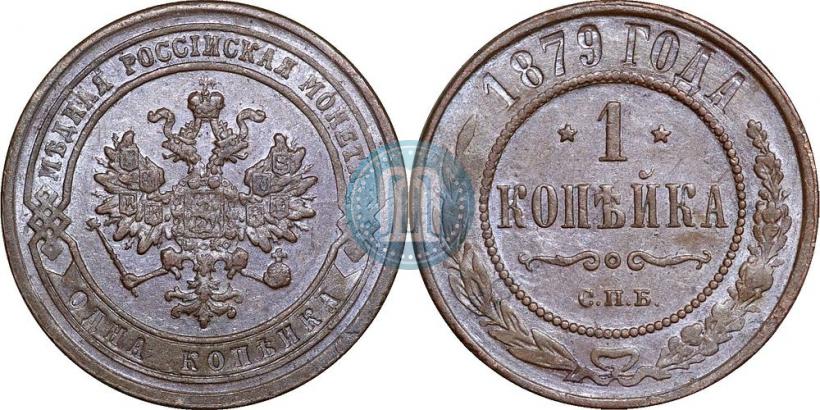Фото 1 копейка 1879 года СПБ 