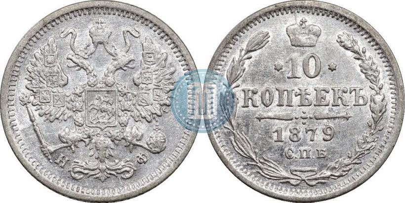 Фото 10 копеек 1879 года СПБ-НФ 