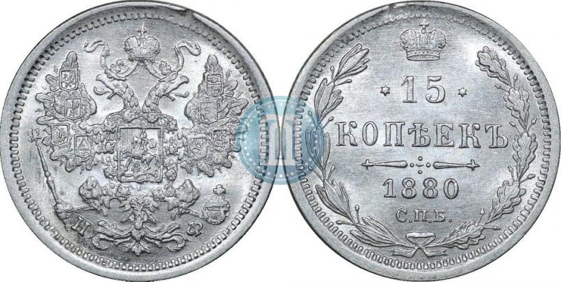 Фото 15 копеек 1880 года СПБ-НФ 