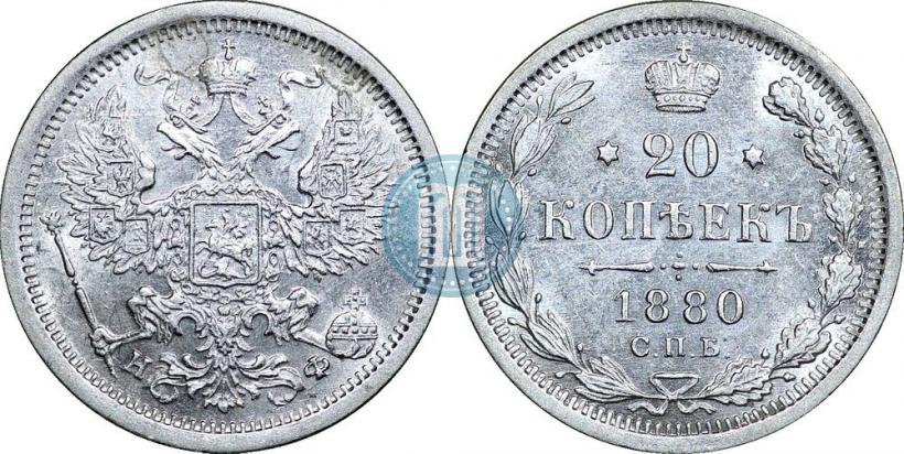 Фото 20 копеек 1880 года СПБ-НФ 