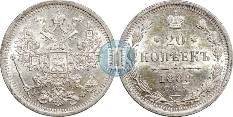 Picture 20 kopecks 1880 year СПБ-НФ 