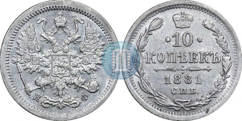 Фото 10 копеек 1881 года СПБ-НФ 