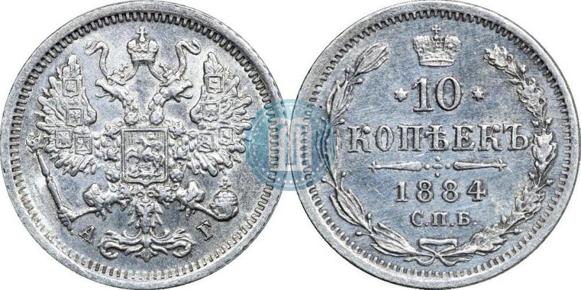 Фото 10 копеек 1884 года СПБ-АГ 