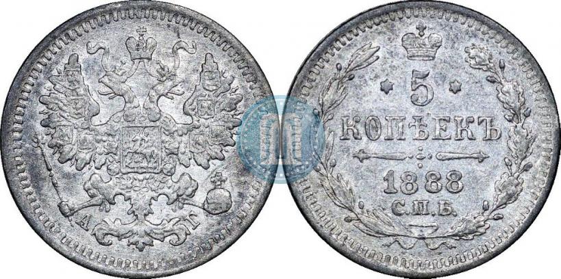 Фото 5 копеек 1888 года СПБ-АГ 