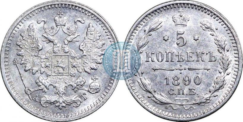 Фото 5 копеек 1890 года СПБ-АГ 