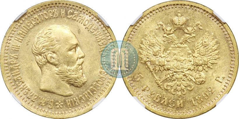 Picture 5 roubles 1892 year (АГ) 