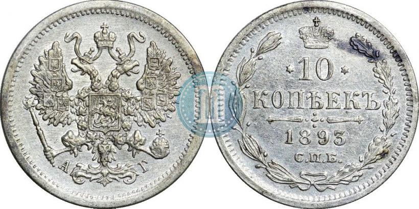 Фото 10 копеек 1893 года СПБ-АГ 