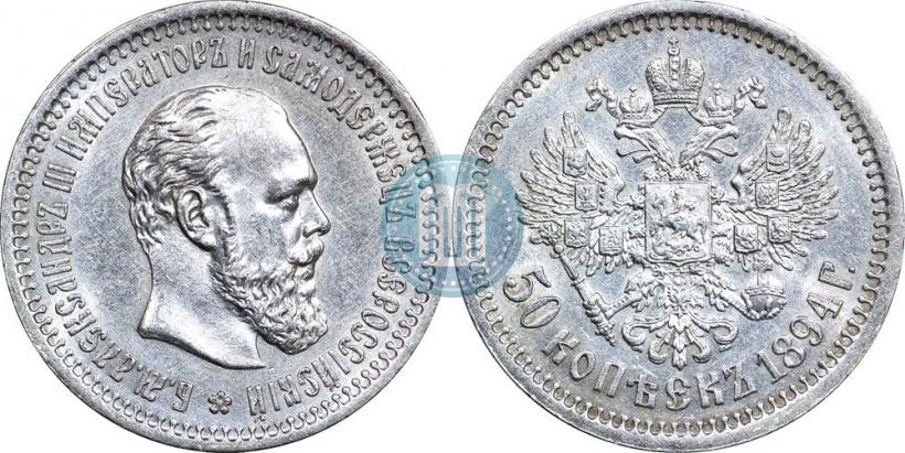 Фото 50 копеек 1894 года (АГ) 