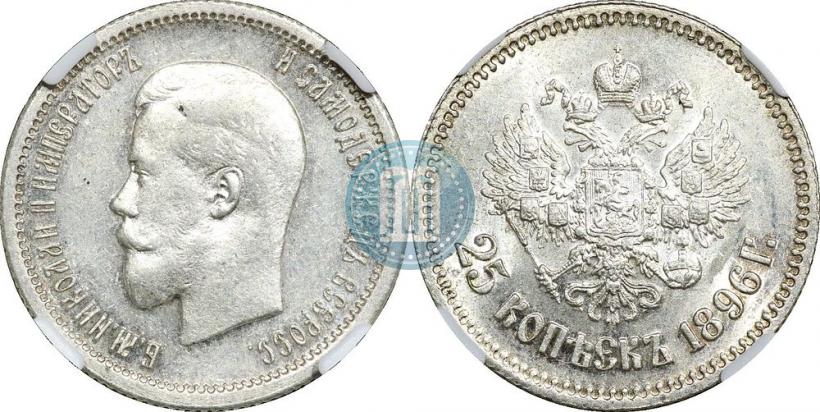 Фото 25 копеек 1896 года  
