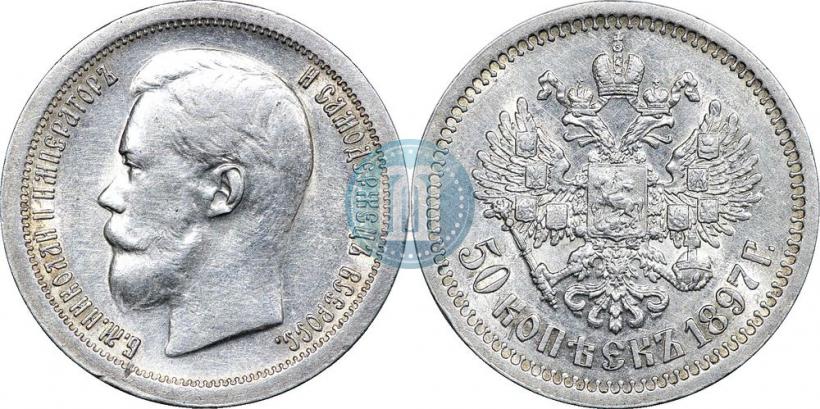 Фото 50 копеек 1897 года (*) 