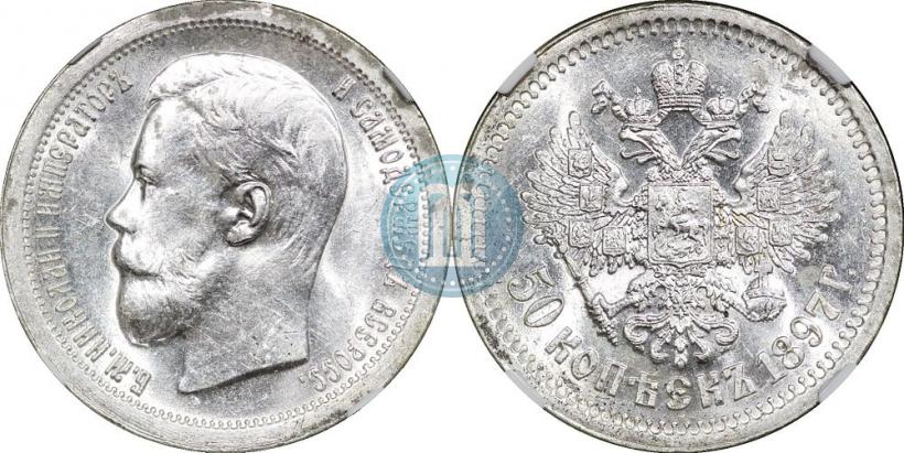 Фото 50 копеек 1897 года (*) 
