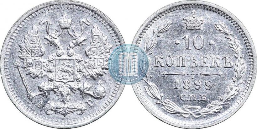Фото 10 копеек 1899 года СПБ-АГ 