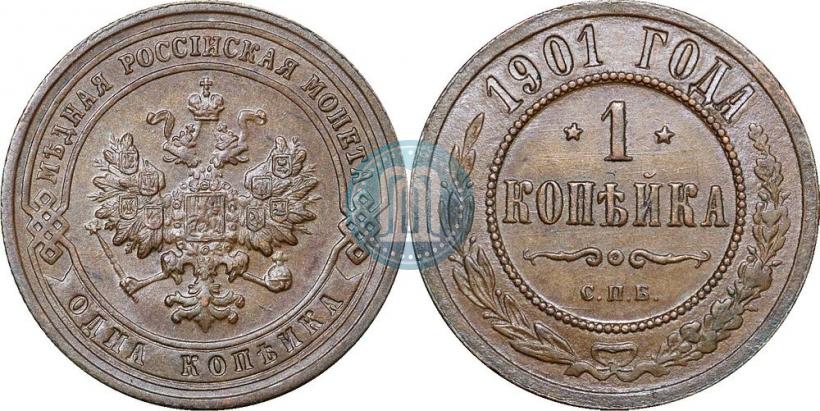 Фото 1 копейка 1901 года СПБ 