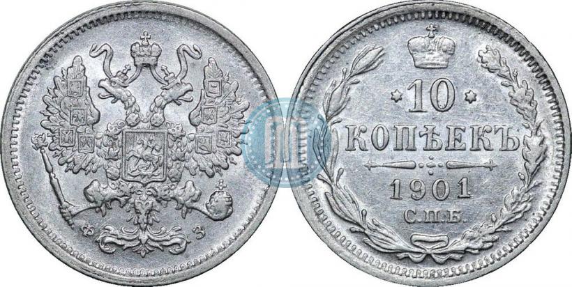 Фото 10 копеек 1901 года СПБ-ФЗ 