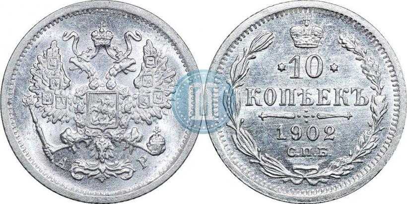 Фото 10 копеек 1902 года СПБ-АР 