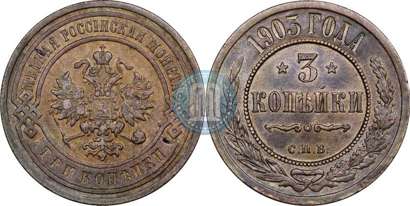 Picture 3 kopecks 1903 year СПБ 