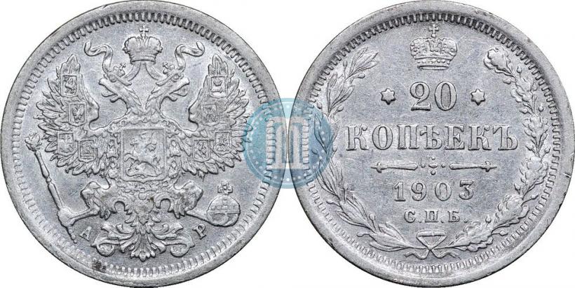 Picture 20 kopecks 1903 year СПБ-АР 