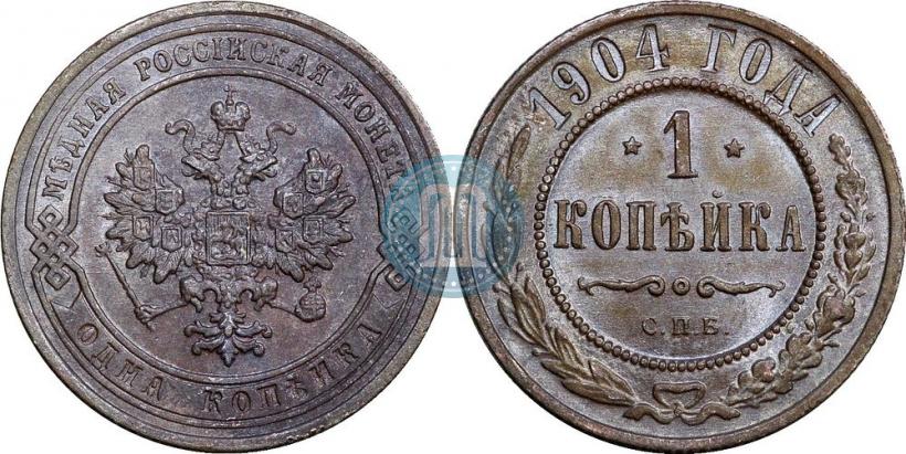 Picture 1 kopeck 1904 year СПБ 