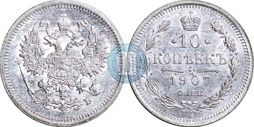 Picture 10 kopecks 1907 year СПБ-ЭБ 