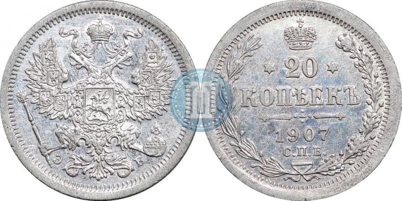 Фото 20 копеек 1907 года СПБ-ЭБ 