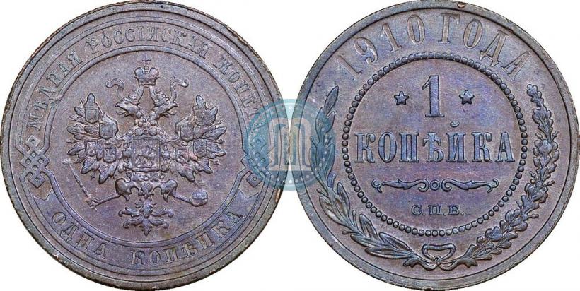 Фото 1 копейка 1910 года СПБ 