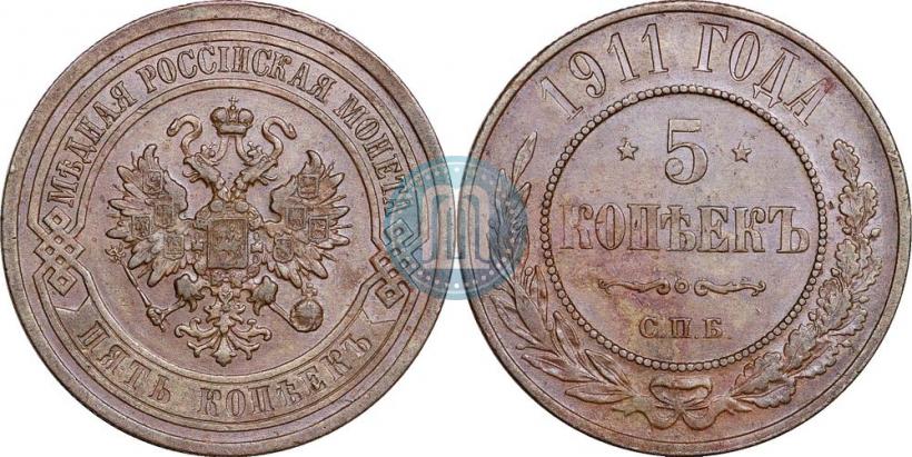 Фото 5 копеек 1911 года СПБ 