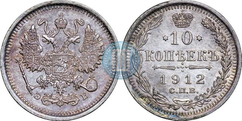Фото 10 копеек 1912 года СПБ-ЭБ 