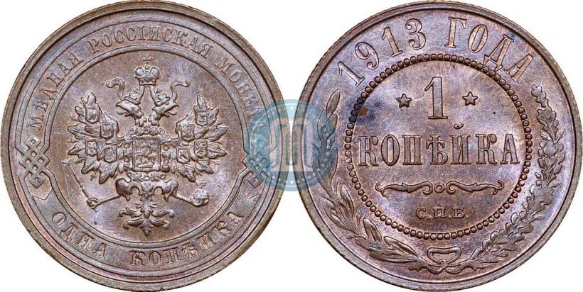 Фото 1 копейка 1913 года СПБ 