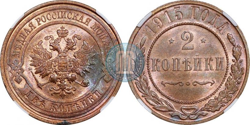 Фото 2 копейки 1915 года  