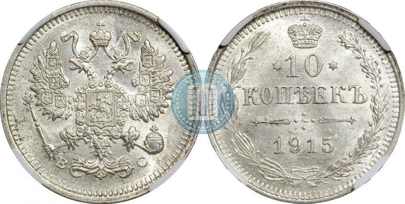 Фото 10 копеек 1915 года ВС 