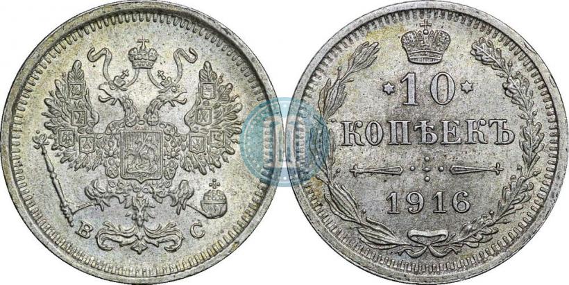 Фото 10 копеек 1916 года ВС 