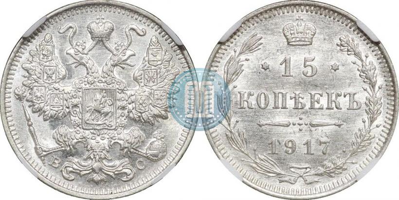 Picture 15 kopecks 1917 year ВС 