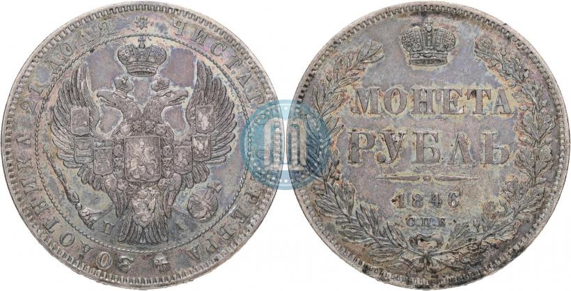 Picture 1 rouble 1846 year СПБ-ПА 