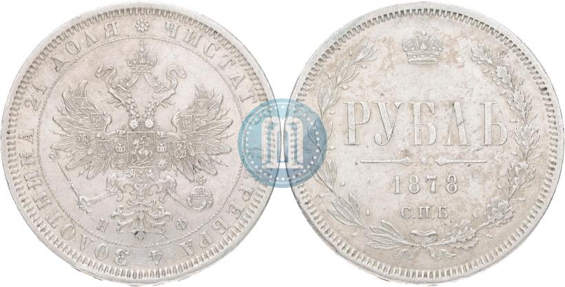 Picture 1 rouble 1878 year СПБ-НФ 