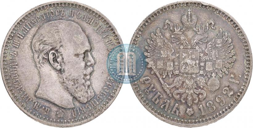 Фото 1 рубль 1892 года (АГ) 