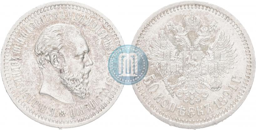 Фото 50 копеек 1894 года (АГ) 
