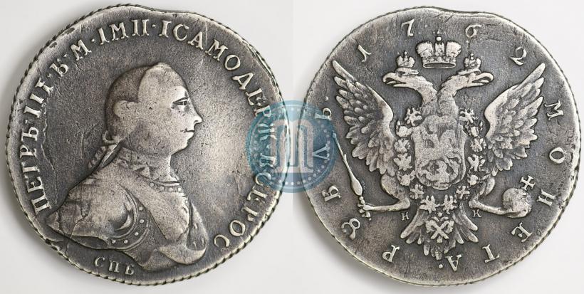 Фото 1 рубль 1762 года СПБ-НК 