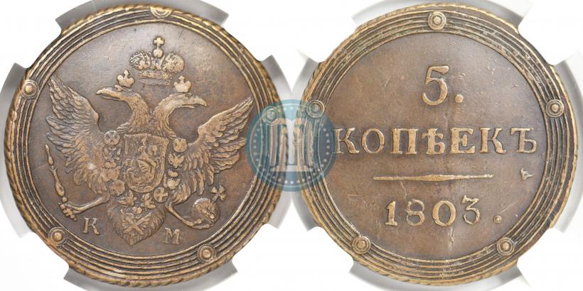 Picture 5 kopecks 1803 year КМ 