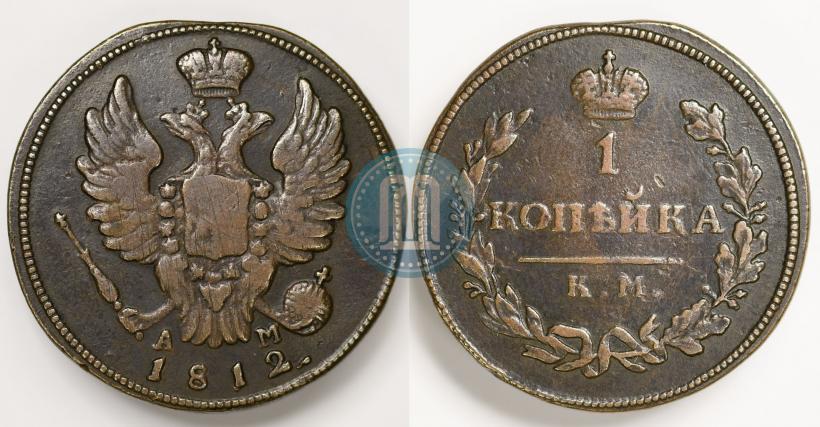 Фото 1 копейка 1812 года КМ-АМ 
