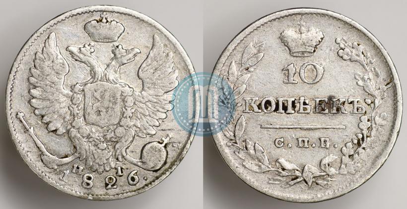 Picture 10 kopecks 1826 year СПБ-НГ "Eagle with wings upwards"