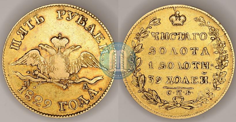 Фото 5 рублей 1829 года СПБ-ПД 