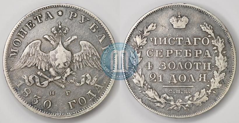 Picture 1 rouble 1830 year СПБ-НГ 