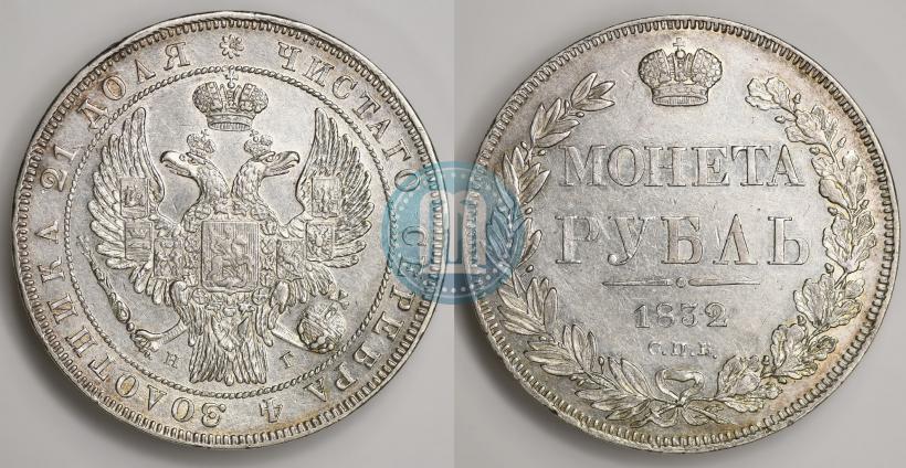 Фото 1 рубль 1832 года СПБ-НГ 