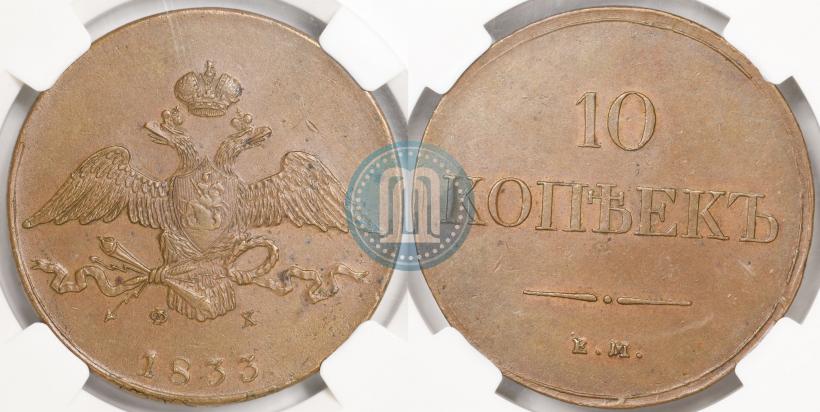 Фото 10 копеек 1833 года ЕМ-ФХ 