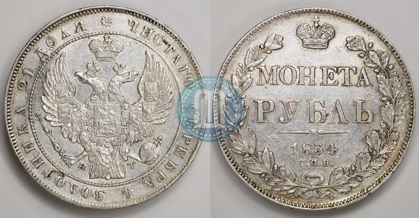 Фото 1 рубль 1834 года СПБ-НГ 