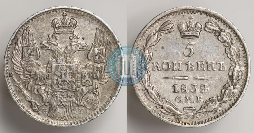 Фото 5 копеек 1834 года СПБ-НГ 