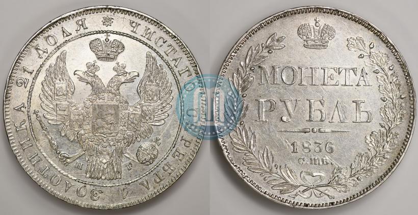 Фото 1 рубль 1836 года СПБ-НГ 
